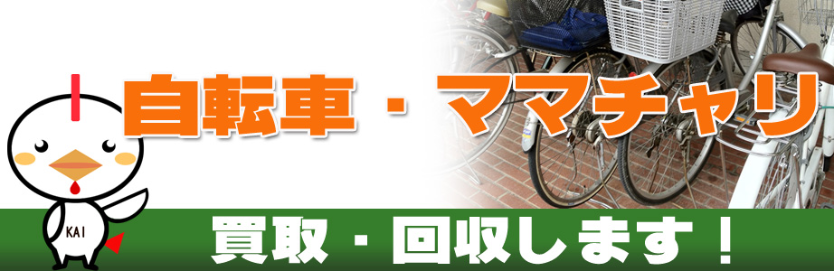 自転車の買取り・回収します！ | 長野買取サービス(長野県長野市)