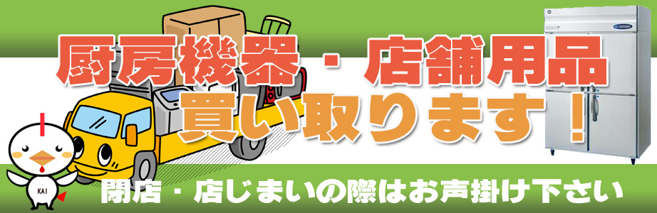 長野県内の厨房機器・店舗用品の出張買取り致します